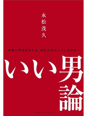 cover image of いい男論　~本物と呼ばれる人は、何を大切にしているのか?